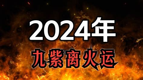 2024火運|未來20年走「九紫離火運」興旺行業曝光 2024「8生。